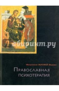 Православная психотерапия / Митрополит Иерофей (Влахос)