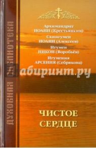 Чистое сердце / Архимандрит Иоанн Крестьянкин, Схиигумен Иоанн Алексеев, Игумен Никон (Воробьев), Игумения Арсения Себрякова