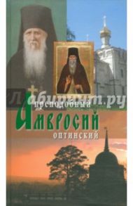 Жизнеописание Оптинского старца иеросхимонаха Амвросия / Архимандрит Агапит Беловидов