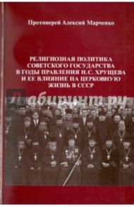 Религиозная политика советского государства в годы правления Н. С. Хрущева и ее влияние / Протоиерей Алексий Марченко