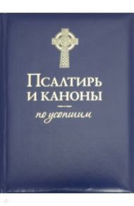 Псалтирь и Каноны по усопшим