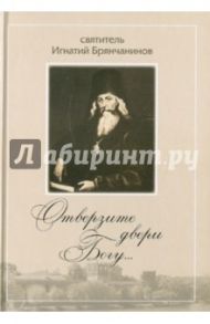 Отверзите двери Богу… По творениям святителя Игнатия Брянчанинова