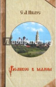 Великое в малом. Записки православного / Нилус Сергей Александрович