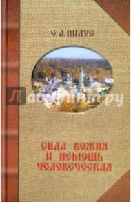 Сила Божия и немощь человеческая. Записки игумена Феодосия и другие повести / Нилус Сергей Александрович