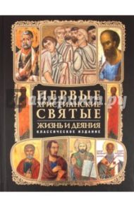 Первые христианские святые: Жизнь и деяния / Мацукевич Анатолий Александрович