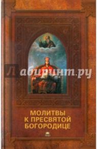 Молитвы к Пресвятой Богородице / Серова Инна