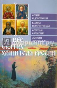 Четыре святых хранителя России / Глаголева Ольга Вячеславовна