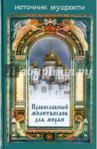 Православный молитвослов для мирян / Остапенко Сергей Анатольевич