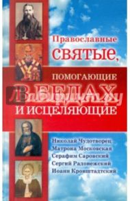 Православные святые, помогающие в бедах и исцеляющие / Артемов Владислав Владимирович