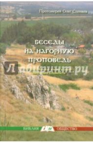 Беседы на нагорную проповедь. О современной жизни в свете Заповедей Блаженств / Протоиерей Стеняев Олег