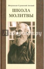 Митрополит Антоний Сурожский. Школа молитвы / Митрополит Антоний Сурожский