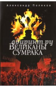 Великаны сумрака / Поляков Александр Павлович