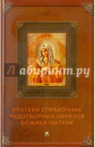 Краткий справочник чудотворных образов Божией Матери