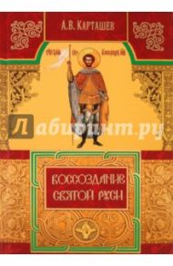 Воссоздание Святой Руси / Карташев Антон Владимирович