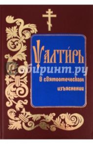 Псалтирь в святоотеческом изъяснении (на церковнославянском языке)