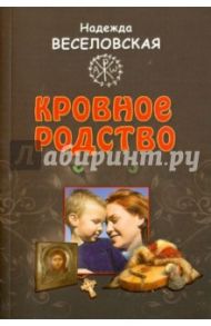 Кровное родство. История одного усыновления / Веселовская Надежда Владимировна