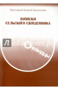 Записки сельского священника / Протоиерей Георгий Эдельштейн