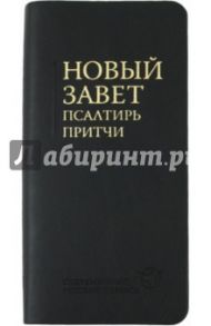 Новый Завет. Псалтирь. Притчи: Современный русский перевод