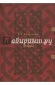 Архивы Русской Православной Церкви: X - XX вв. / Старостин Евгений Васильевич