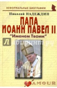 Папа Иоанн Павел II: «Именем Твоим» / Надеждин Николай Яковлевич