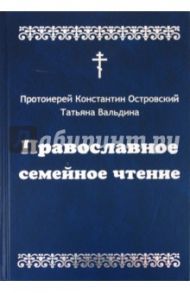 Православное семейное чтение / Островский Константин, Вальдина Татьяна Алексеевна