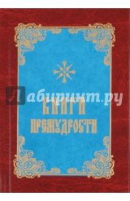 Книги премудрости