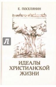 Идеалы христианской жизни / Поселянин Е.