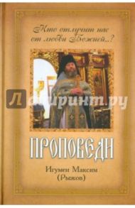 Проповеди / Игумен Максим Рыжов