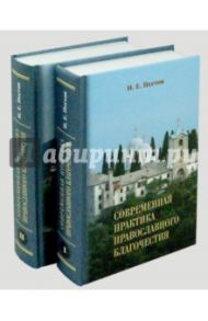 Современная практика православного благочестия. В 2-х томах / Пестов Николай Евграфович