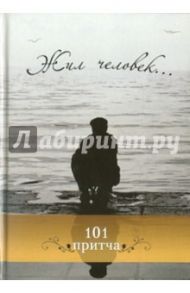 Жил человек... Сборник христианских притч и сказаний / Клюкина Ольга Петровна