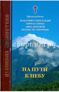 На пути к небу / Чунтонов Д. С.