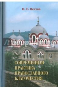 Современная практика православного благочестия. В 2-х т. Том 2 / Пестов Николай Евграфович