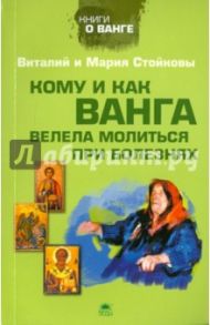 Кому и как Ванга велела молиться при болезнях / Стойков Виталий, Стойкова Мария