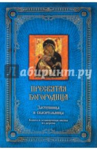 Пресвятая Богородица: Заступница и спасительница / Глаголева Ольга