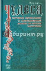 Чудеса, которые происходят в повседневной жизни по нашим молитвам / Серова Инна