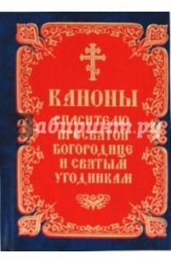 Каноны Спасителю, Пресвятой Богородице и святым угодникам