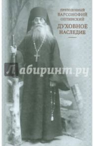 Духовное наследие / Преподобный Варсонофий Оптинский