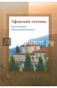 Афонский отечник / Архимандрит Ионникий (Коцонис)