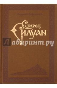 Преподобный Силуан Афонский / Архимандрит Софроний (Сахаров)