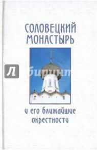 Соловецкий монастырь и его ближайшие окрестности / Лаушкин Алексей Владимирович, Аксючиц-Лаушкина Варвара Викторовна