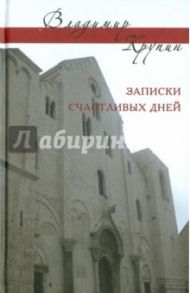 Записки счастливых дней. Сборник статей-воспоминаний / Крупин Владимир Николаевич