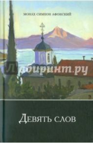 Девять слов / Афонский Симеон