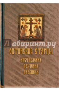 Оптинские старцы. Наставления, письма, дневники