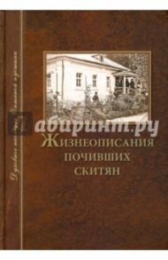 Жизнеописания почивших скитян. (Скитское кладбище в Оптинской Пустыни)
