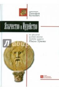 Язычество и иудейство ко времени земной жизни Господа нашего Иисуса Христа / Буткевич Тимофей Иванович