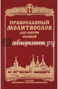 Молитвослов полный для мирян (полный) по уставу Церкви