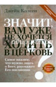 Значит, вам уже не хочется ходить в церковь / Колсен Джейк