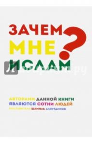 Зачем мне Ислам? / Аляутдинов Ильдар, Аляутдинов Шамиль Рифатович