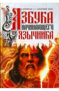 Азбука начинающего язычника / Лифантьев Сергей Сергеевич