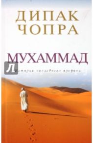 Мухаммад: история последнего пророка / Чопра Дипак